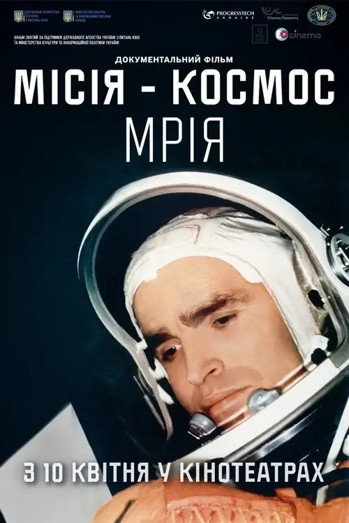 Постер фільму Місія – Космос. Мрія