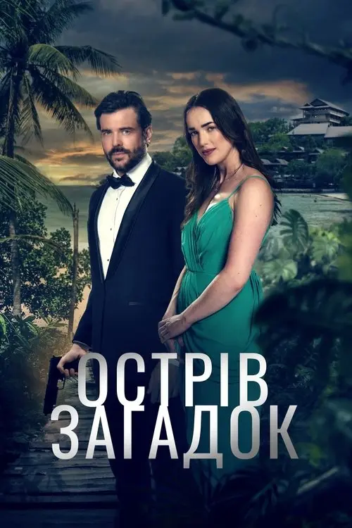 Постер фільму Острів загадок