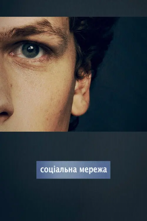 Постер фільму Соціальна мережа