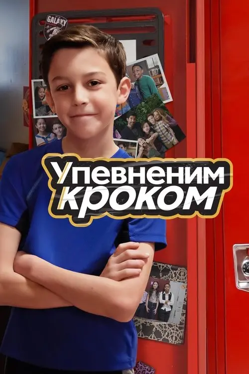 Постер серіалу Упевненим кроком