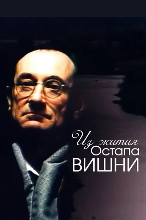 Постер фільму Із житія Остапа Вишні