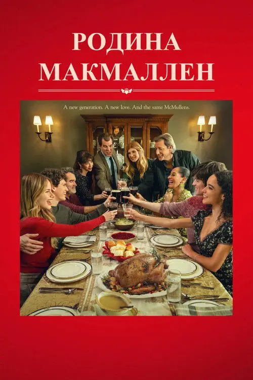 Постер фільму Родина МакМаллен