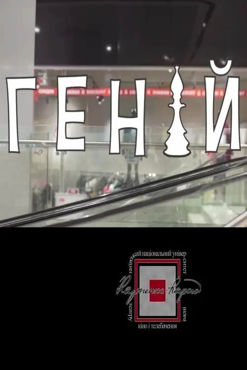Постер фільму Геній