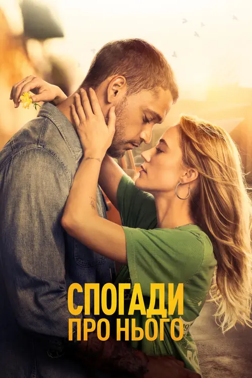 Постер фільму Спогади про нього