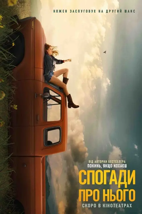 Постер фільму Спогади про нього