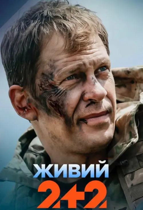 Постер серіалу Живий