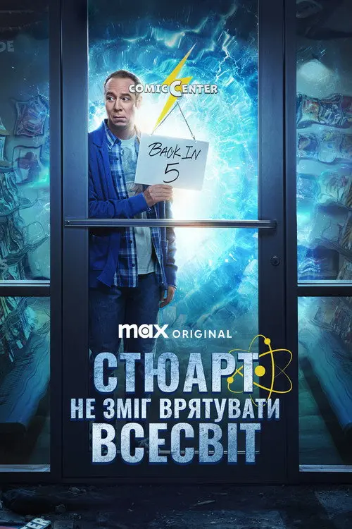 Постер серіалу Стюарт не зміг врятувати Всесвіт