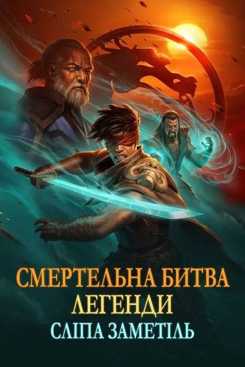 Постер фільму Смертельна битва. Легенди. Снігова сліпота