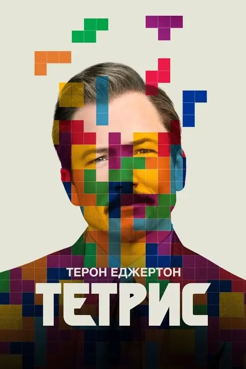 Постер фільму Тетрис