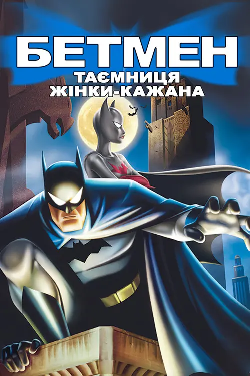 Постер фільму Бетмен: Таємниця Бетвумен