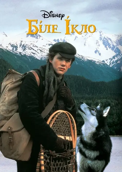 Постер фільму Біле Ікло