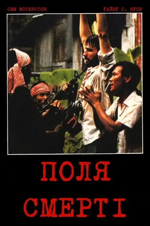 Постер фільму Поля смерті
