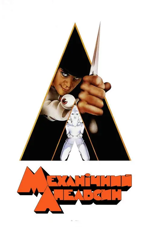 Постер фільму Механічний апельсин