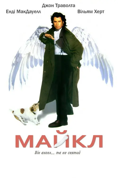 Постер фільму Майкл