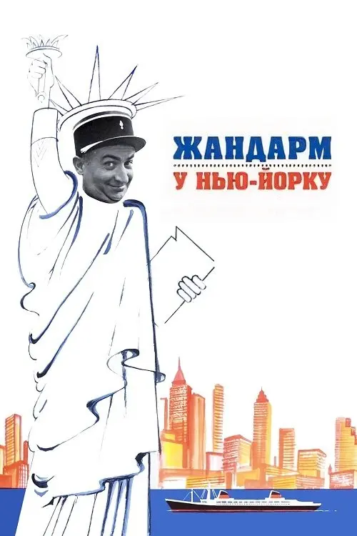 Постер фільму Жандарм у Нью-Йорку