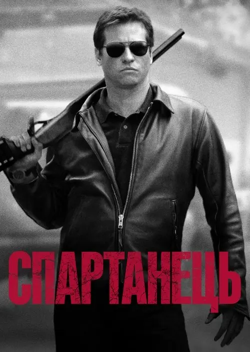 Постер фільму Спартанець