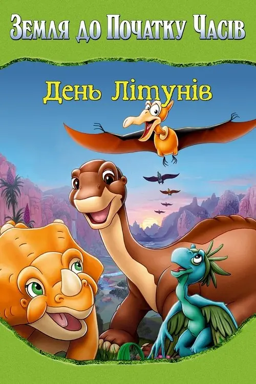 Постер фільму Земля до початку часів 12. День літунів