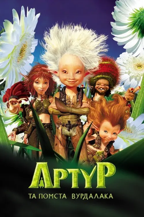 Постер фільму Артур та помста Вурдалака