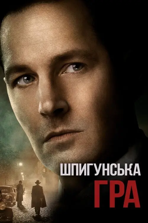 Постер фільму Шпигунська гра