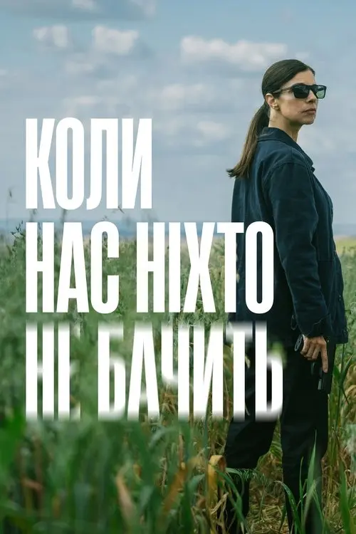 Постер серіалу Коли нас ніхто не бачить