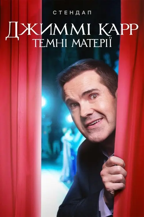 Постер фільму Джиммі Карр: Темні матерії