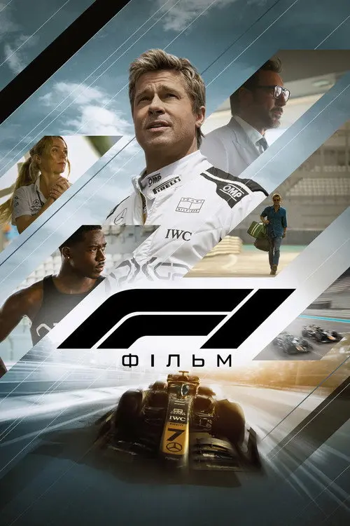 Постер фільму F1: Фільм