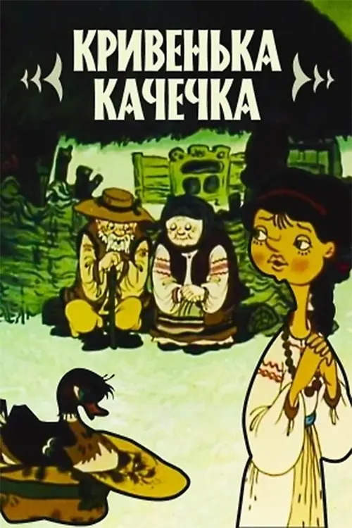 Постер фільму Кривенька качечка
