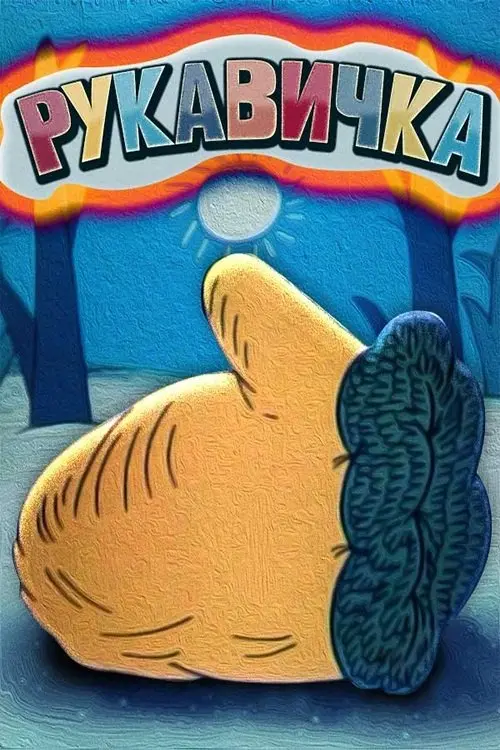 Постер фільму Рукавичка