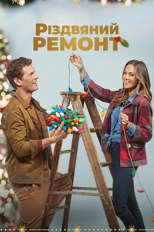 Постер фільму Різдвяний ремонт