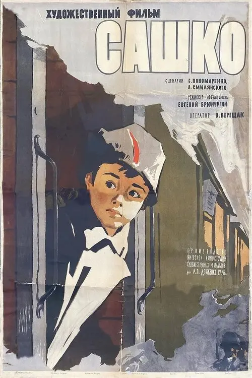 Постер фільму Сашко