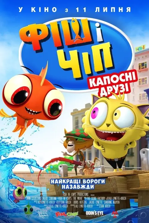 Постер фільму Фіш і Чіп: Капосні друзі
