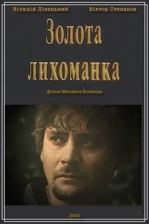 Постер фільму Золота лихоманка