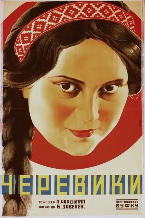 Постер фільму Черевички