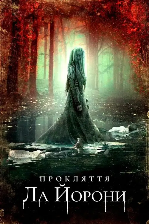 Постер фільму Прокляття Ла Йорони