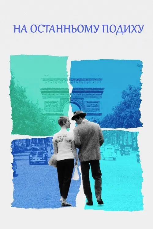 Постер фільму На останньому подиху