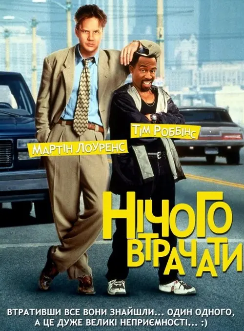 Постер фільму Нічого втрачати