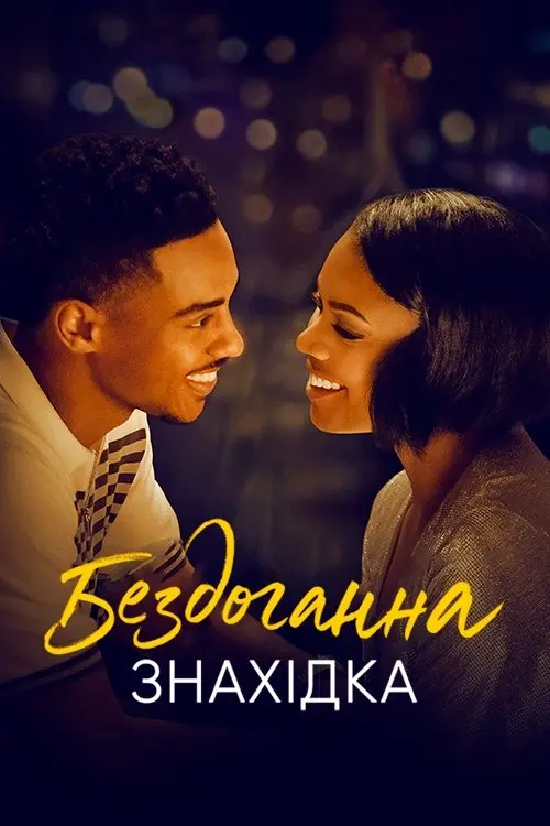 Постер фільму Бездоганна знахідка
