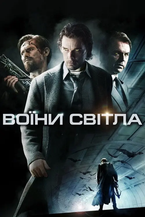 Постер фільму Воїни світла