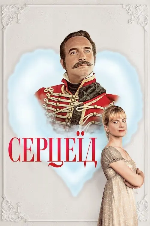 Постер фільму Серцеїд: Повернення героя