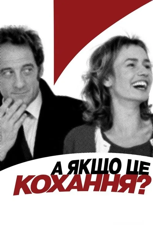 Постер фільму А якщо це кохання?
