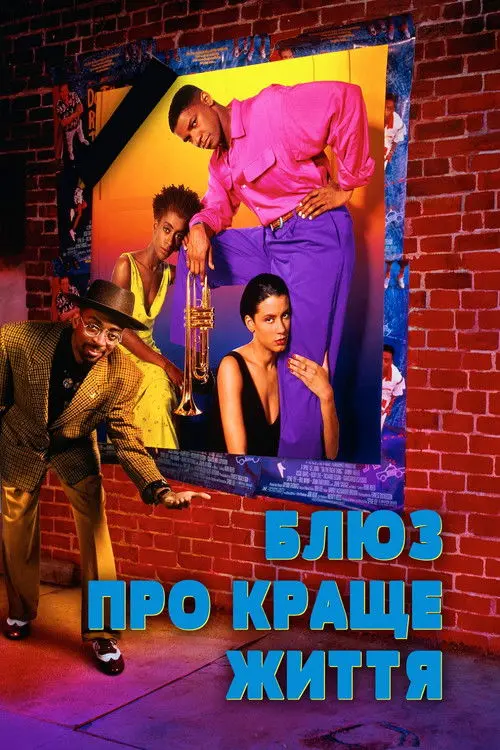 Постер фільму Блюз про краще життя