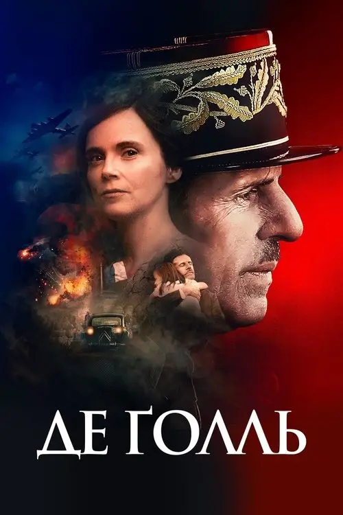 Постер фільму Де Ґолль