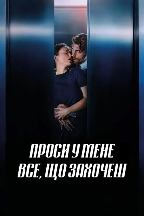 Постер фільму Проси у мене все, що захочеш