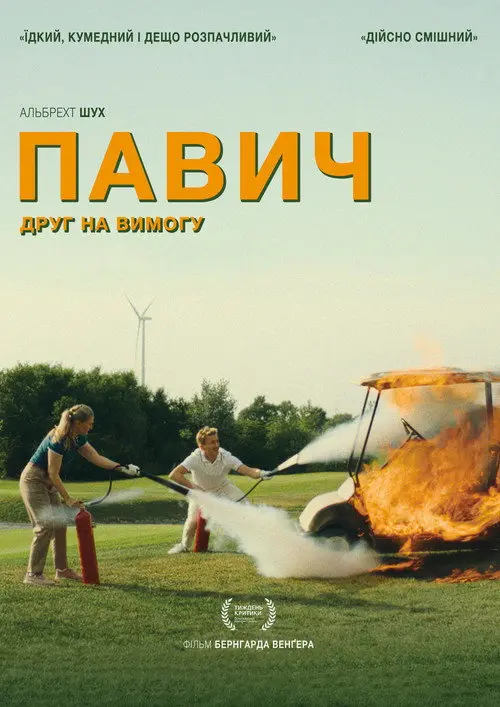 Постер фільму Павич