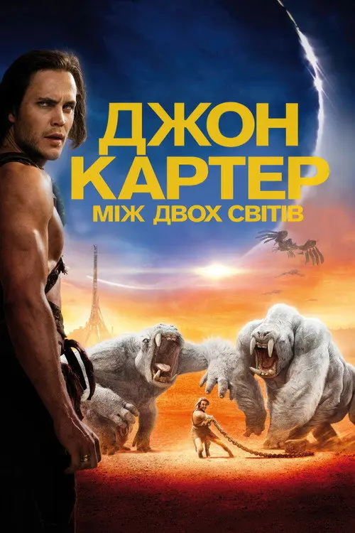 Постер фільму Джон Картер: між двох світів