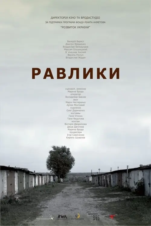 Постер фільму Равлики