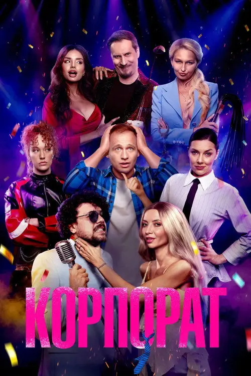 Постер фільму Корпорат