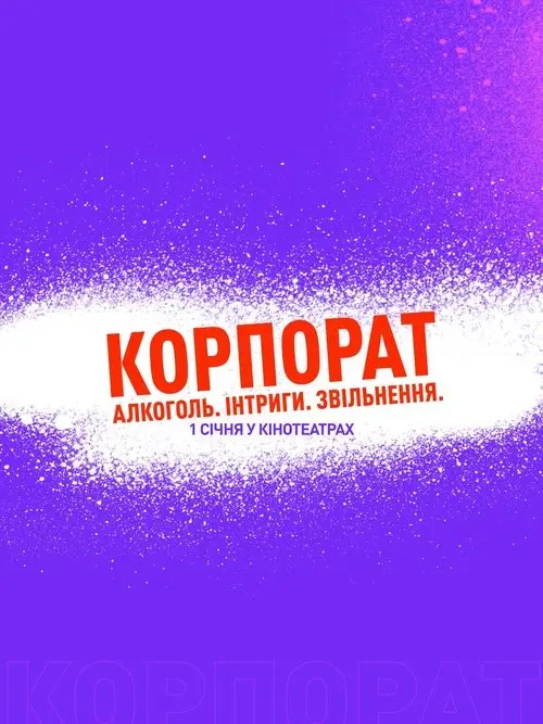Постер фільму Корпорат