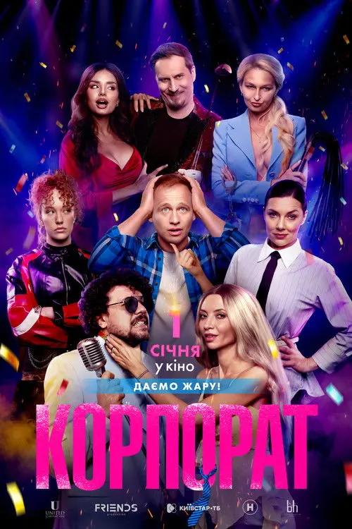 Постер фільму Корпорат