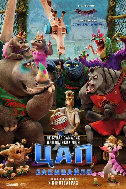 Постер фільму Цап-забивайло